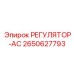 2650627793 РЕГУЛЯТОР-АС Epiroc