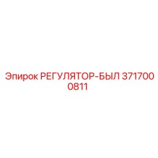 3717000811 РЕГУЛЯТОР-БЫЛ Epiroc