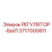 3717000811 РЕГУЛЯТОР-БЫЛ Epiroc