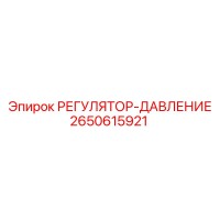 2650615921 РЕГУЛЯТОР-ДАВЛЕНИЕ Epiroc