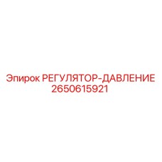 2650615921 РЕГУЛЯТОР-ДАВЛЕНИЕ Epiroc