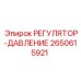 2650615921 РЕГУЛЯТОР-ДАВЛЕНИЕ Epiroc