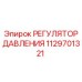 1129701321 РЕГУЛЯТОР ДАВЛЕНИЯ Epiroc