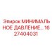 1627404031 МИНИМАЛЬНОЕ ДАВЛЕНИЕ | Epiroc