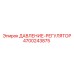 Оригинальный регулятор давления 4700243875 Epiroc