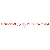 57712044 МОДУЛЬ-РЕГУЛ Epiroc
