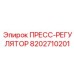 Оригинальный пресс-регулятор Epiroc артикул 8202710201