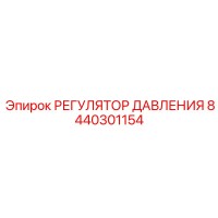 8440301154 РЕГУЛЯТОР ДАВЛЕНИЯ Epiroc