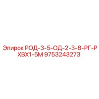 9753243273 РОД-3-5-ОД-2-3-8-РГ-PXBX1-5M Epiroc