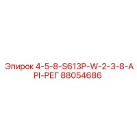 88054686 4-5-8-S613P-W-2-3-8-API-РЕГ Epiroc