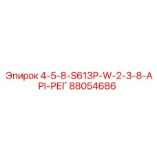 88054686 4-5-8-S613P-W-2-3-8-API-РЕГ Epiroc