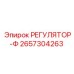 2657304263 РЕГУЛЯТОР-Ф Epiroc
