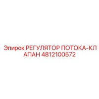4812100572 РЕГУЛЯТОР ПОТОКА-КЛАПАН Epiroc