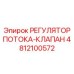4812100572 РЕГУЛЯТОР ПОТОКА-КЛАПАН Epiroc