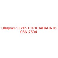 1606617504 РЕГУЛЯТОР КЛАПАНА Epiroc