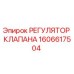 Оригинальный регулятор клапана 1606617504 Epiroc