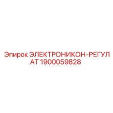 1900059828 ЭЛЕКТРОНИКОН-РЕГУЛАТ Epiroc
