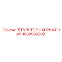 1089959202 РЕГУЛЯТОР НАПРЯЖЕНИЯ Epiroc