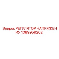 1089959202 РЕГУЛЯТОР НАПРЯЖЕНИЯ Epiroc