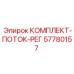 57780157 КОМПЛЕКТ-ПОТОК-РЕГ Epiroc