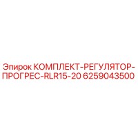 6259043500 КОМПЛЕКТ-РЕГУЛЯТОР-ПРОГРЕС-RLR15-20 Epiroc