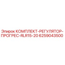 6259043500 КОМПЛЕКТ-РЕГУЛЯТОР-ПРОГРЕС-RLR15-20 Epiroc
