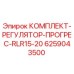 6259043500 КОМПЛЕКТ-РЕГУЛЯТОР-ПРОГРЕС-RLR15-20 Epiroc