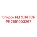 2651003267 РЕГУЛЯТОР-РЕ Epiroc