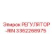 3362268975 РЕГУЛЯТОР-RIN Epiroc