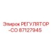 87127945 РЕГУЛЯТОР-СО Epiroc