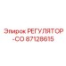 87128615 РЕГУЛЯТОР-СО Epiroc