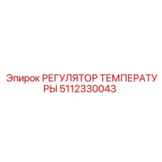 5112330043 РЕГУЛЯТОР ТЕМПЕРАТУРЫ Epiroc