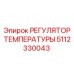 5112330043 РЕГУЛЯТОР ТЕМПЕРАТУРЫ Epiroc