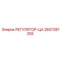 2657281255 РЕГУЛЯТОР-ЦА Epiroc