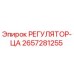2657281255 РЕГУЛЯТОР-ЦА Epiroc