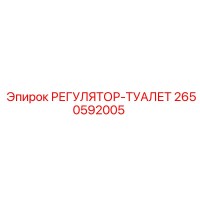 2650592005 РЕГУЛЯТОР-ТУАЛЕТ Epiroc