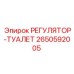 2650592005 РЕГУЛЯТОР-ТУАЛЕТ Epiroc