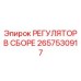 2657530917 РЕГУЛЯТОР В СБОРЕ Epiroc