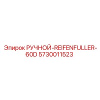 5730011523 РУЧНОЙ-REIFENFULLER-60D Epiroc