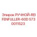 5730011523 РУЧНОЙ-REIFENFULLER-60D Epiroc