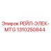1310250844 РЕЙЛ-ЭЛЕК-MTG Epiroc