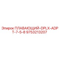 9753213207 ПЛАВАЮЩИЙ-DPLX-ADPT-7-5-8 Epiroc