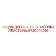 5730004219 ДВЕРЬ-F-РЕГУЛИРОВКА-ПЛАСТИНЫ Epiroc