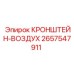 2657547911 КРОНШТЕЙН-ВОЗДУХ Epiroc