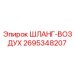 2695348207 ШЛАНГ-ВОЗДУХ Epiroc