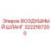 3222187200 ВОЗДУШНЫЙ ШЛАНГ Epiroc