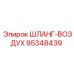 95348439 ШЛАНГ-ВОЗДУХ Epiroc