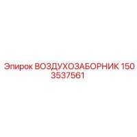 1503537561 ВОЗДУХОЗАБОРНИК Эпирок
