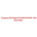 1503537561 ВОЗДУХОЗАБОРНИК Эпирок