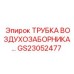 Армированный воздуховод для буровых станков арт. GS23052477
